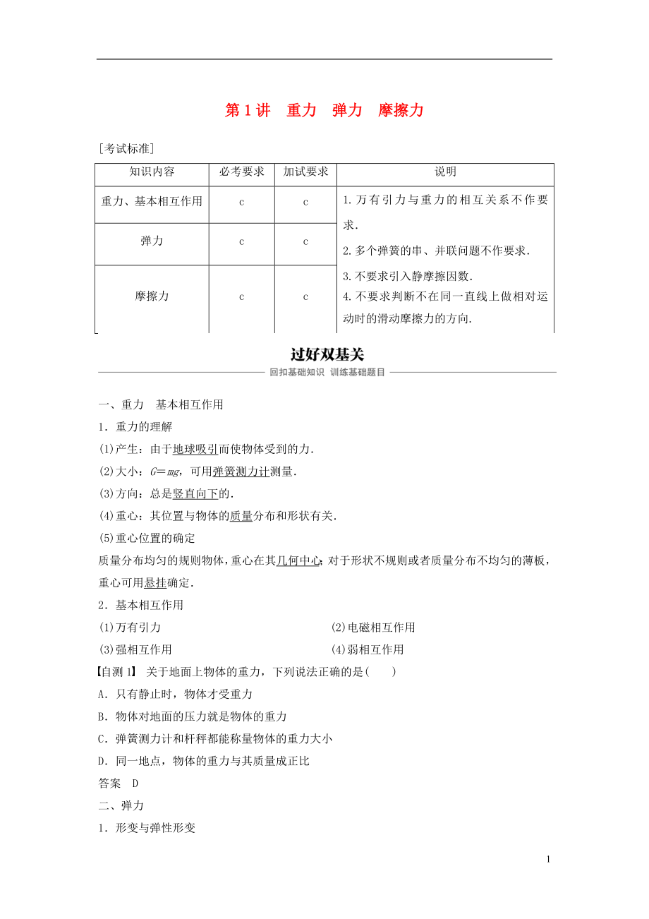 （浙江選考）2019版高考物理大一輪復習 第二章 相互作用 第1講 重力 彈力 摩擦力學案_第1頁