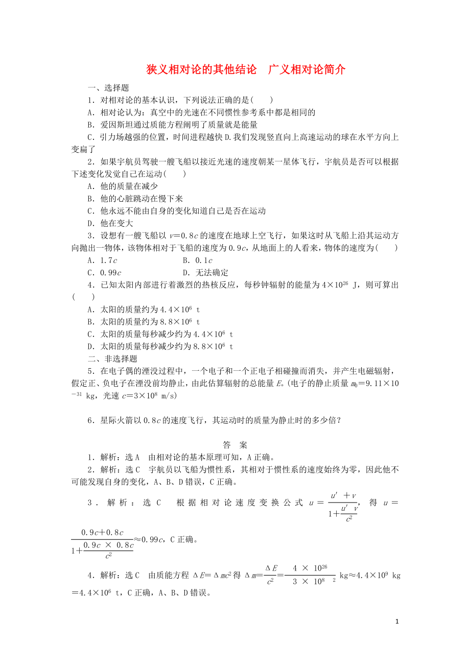 2019高中物理 課下能力提升二十四 第十五章 第3、4節(jié) 狹義相對論的其他結論 廣義相對論簡介（含解析）新人教版選修3-4_第1頁