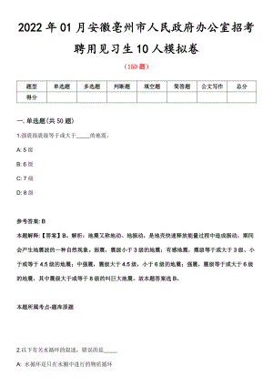 2022年01月安徽亳州市人民政府办公室招考聘用见习生10人模拟卷第8期