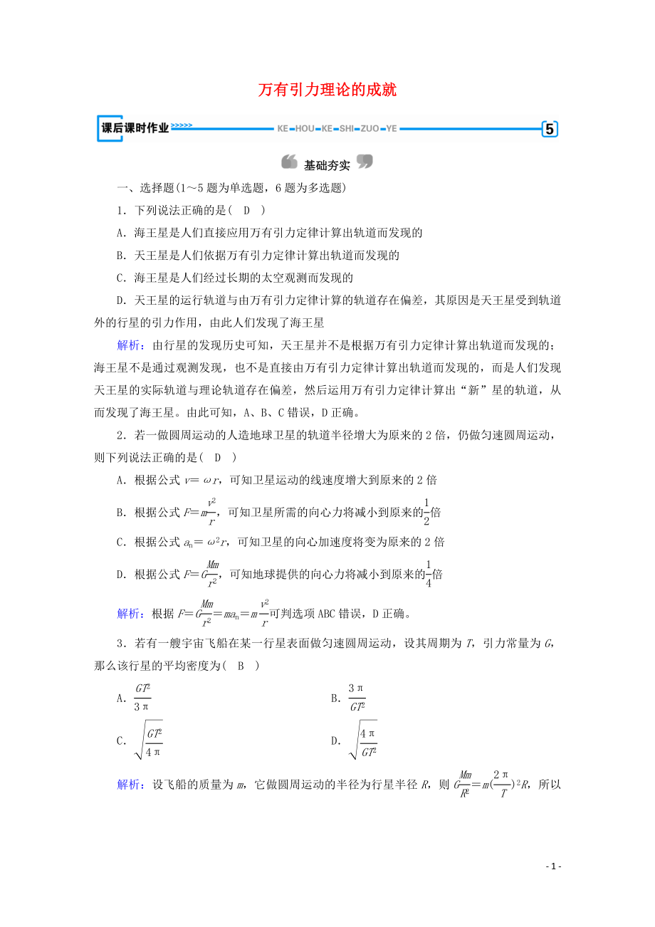 2020高中物理 第六章 萬有引力與航天 第4節(jié) 萬有引力理論的成就優(yōu)練（含解析）新人教版必修2_第1頁