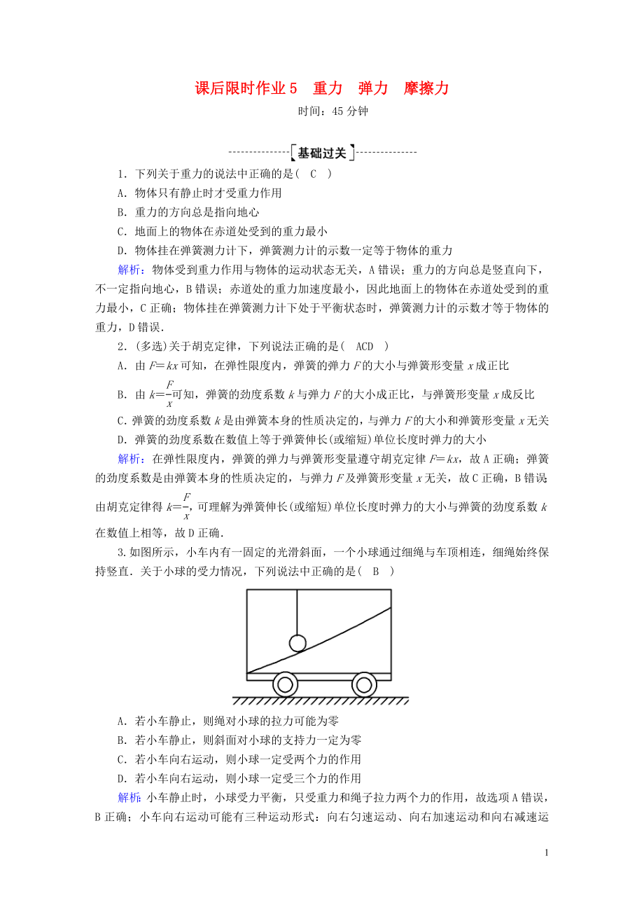 2020版高考物理一輪復(fù)習(xí) 課后限時作業(yè)5 重力 彈力 摩擦力（含解析）新人教版_第1頁