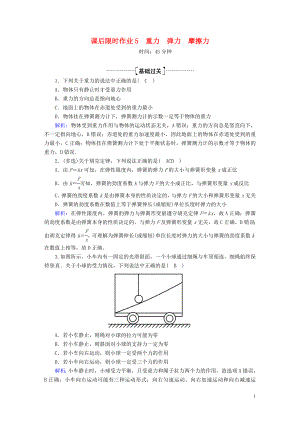 2020版高考物理一輪復(fù)習(xí) 課后限時作業(yè)5 重力 彈力 摩擦力（含解析）新人教版