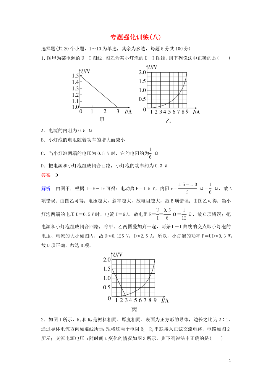 （新课标）2020高考物理二轮复习 专题强化训练8 电路问题（含解析）_第1页