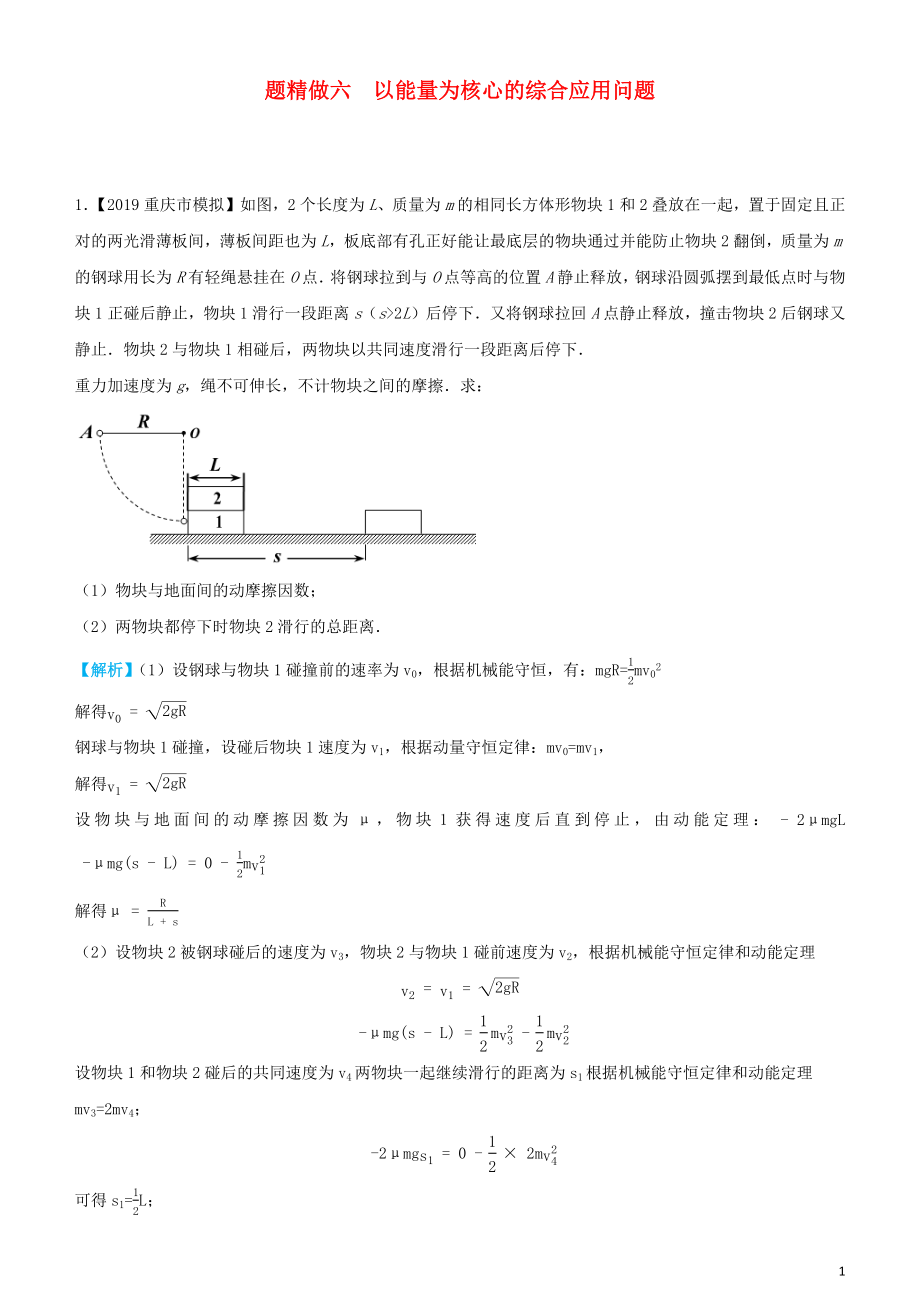 2019高考物理三輪沖刺 大題提分 大題精做6 以能量為核心的綜合應(yīng)用問題_第1頁