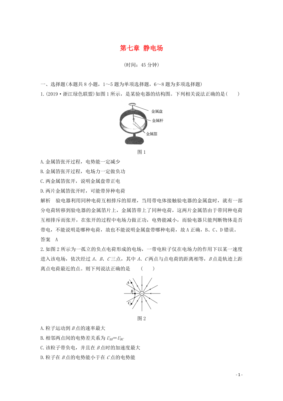 2020高考物理 章末質量檢測（七）第七章 靜電場（含解析）魯科版_第1頁