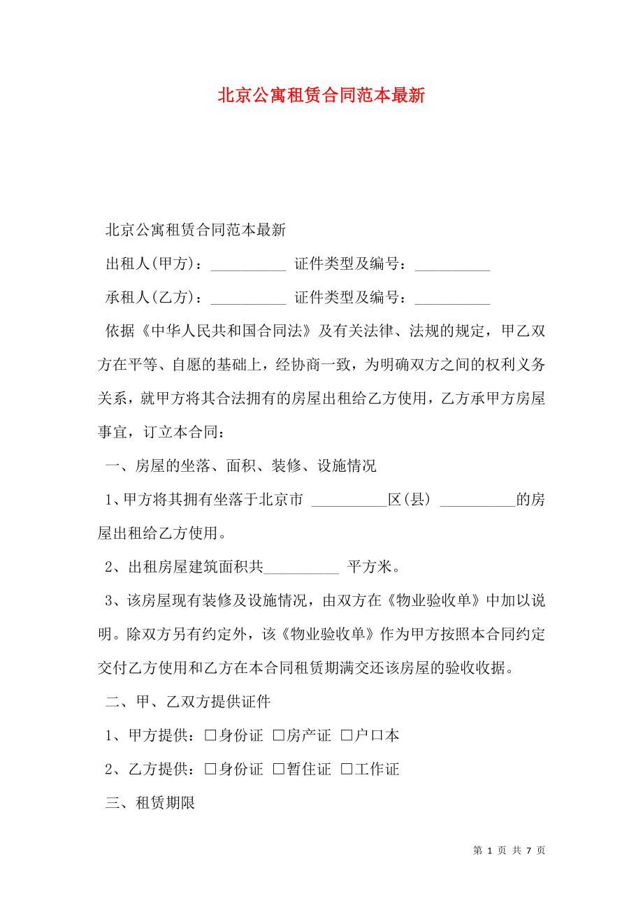 北京公寓租赁合同范本最新_第1页