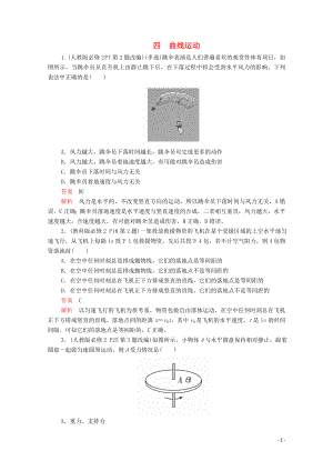 2020屆高考物理二輪復習 專題沖刺 考前基礎回扣練四 曲線運動（含解析）