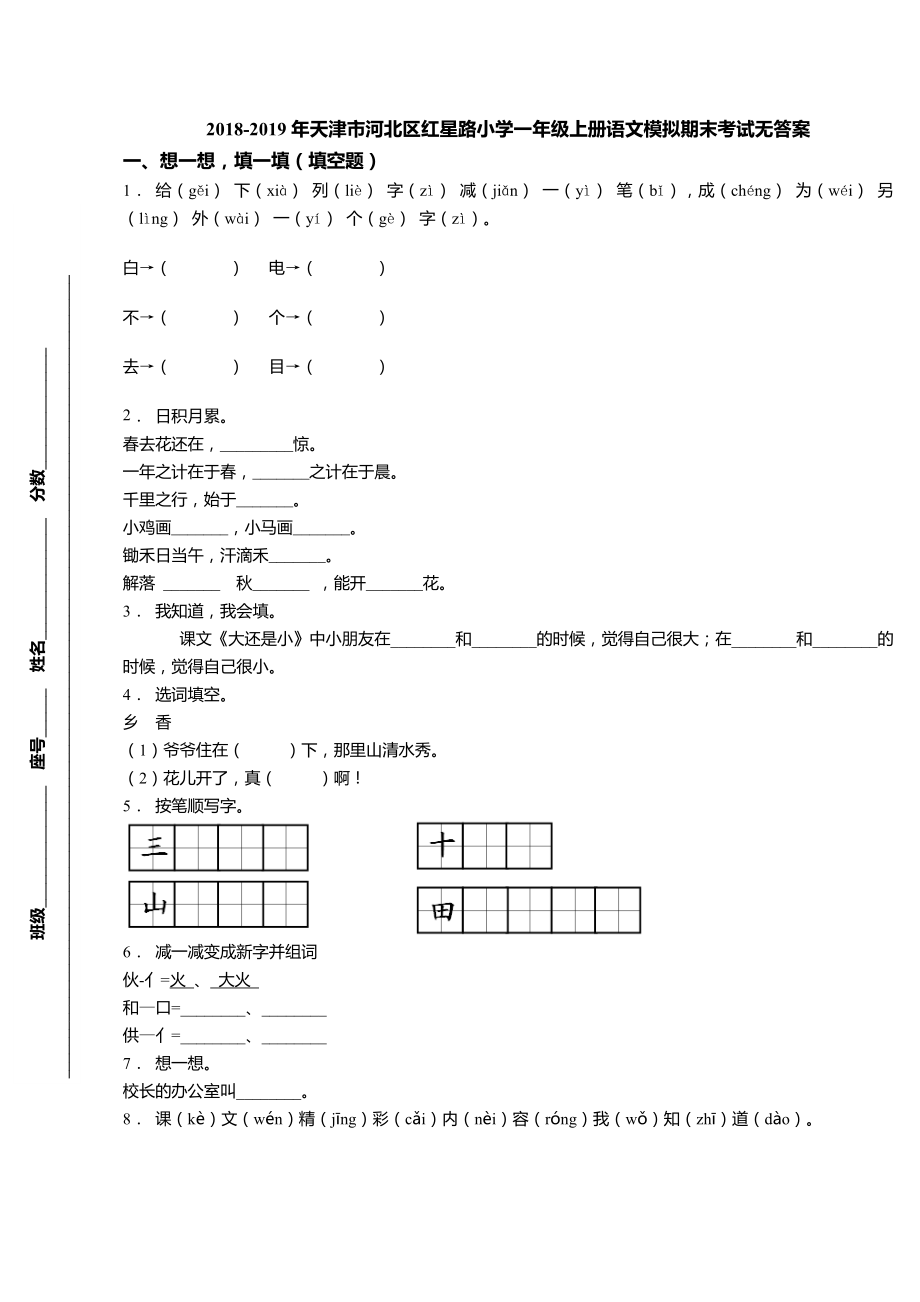 一年級(jí)上冊(cè)語文試題2018-2019年天津市河北區(qū)紅星路小學(xué) 期末考試模擬 人教（部編版）（無答案）_第1頁