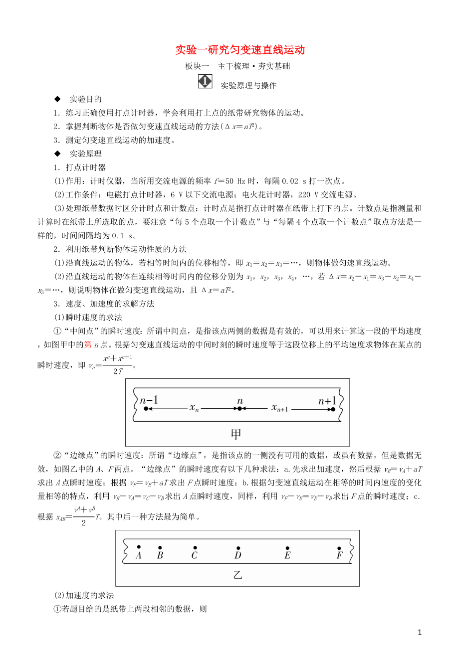 2019年高考物理一轮复习 第二章 相互作用 实验一 研究匀变速直线运动学案_第1页