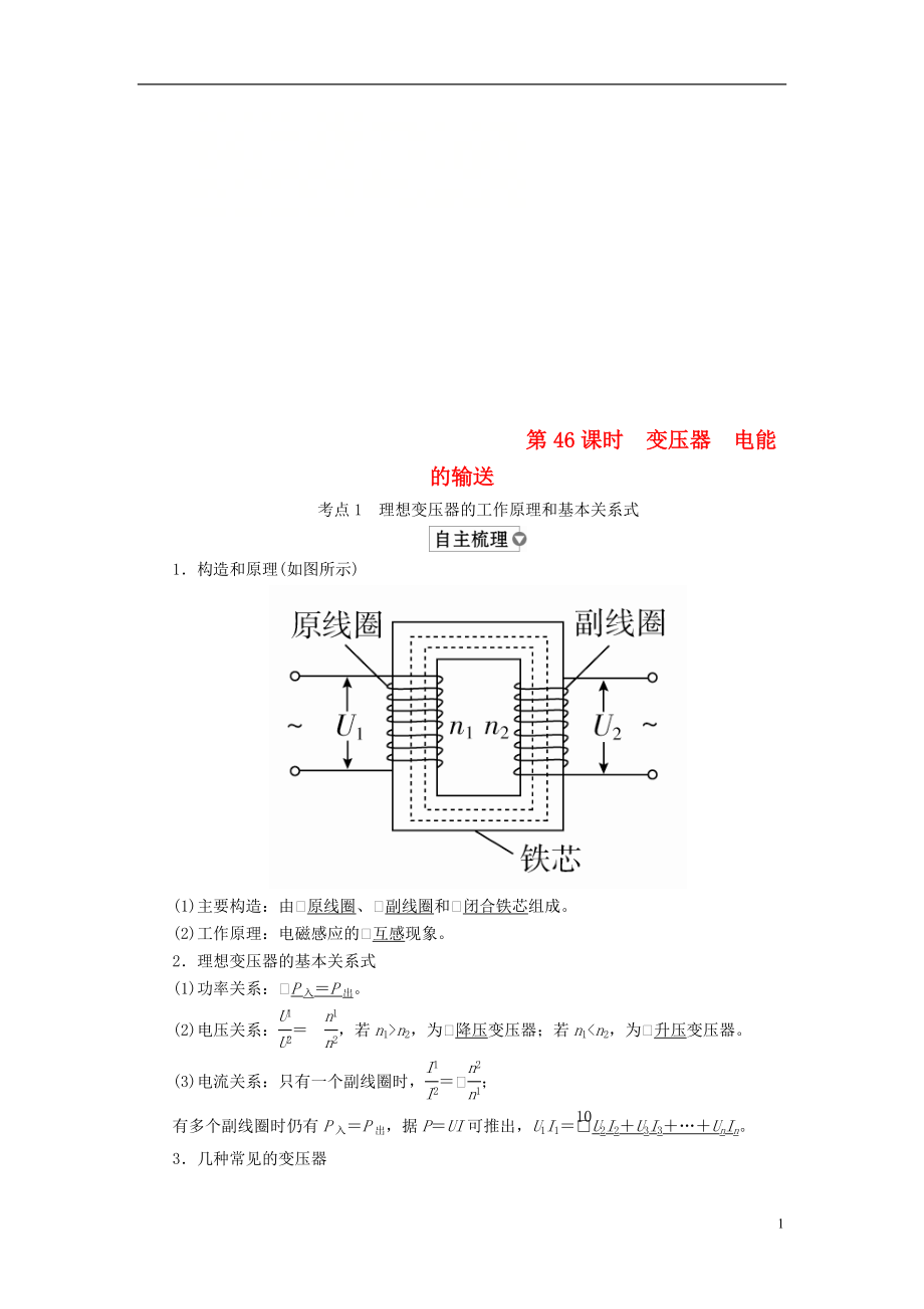 （全國(guó)版）2019版高考物理一輪復(fù)習(xí) 第12章 交變電流 傳感器 第46課時(shí) 變壓器電能的輸送學(xué)案_第1頁(yè)