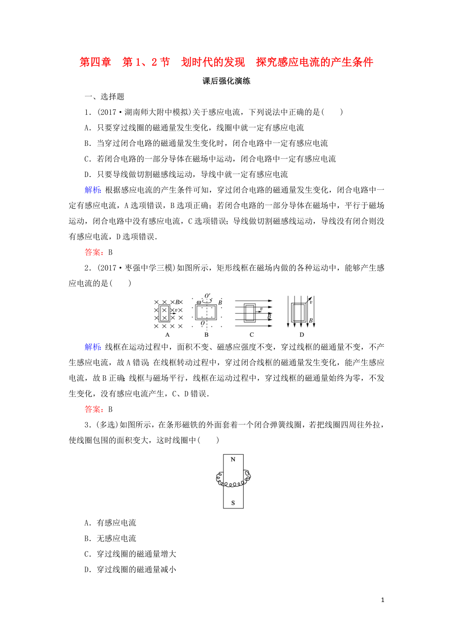 2018-2019學(xué)年高中物理 第四章 電磁感應(yīng) 4-1、2 劃時(shí)代的發(fā)現(xiàn) 探究感應(yīng)電流的產(chǎn)生條件強(qiáng)化演練 新人教版選修3-2_第1頁(yè)