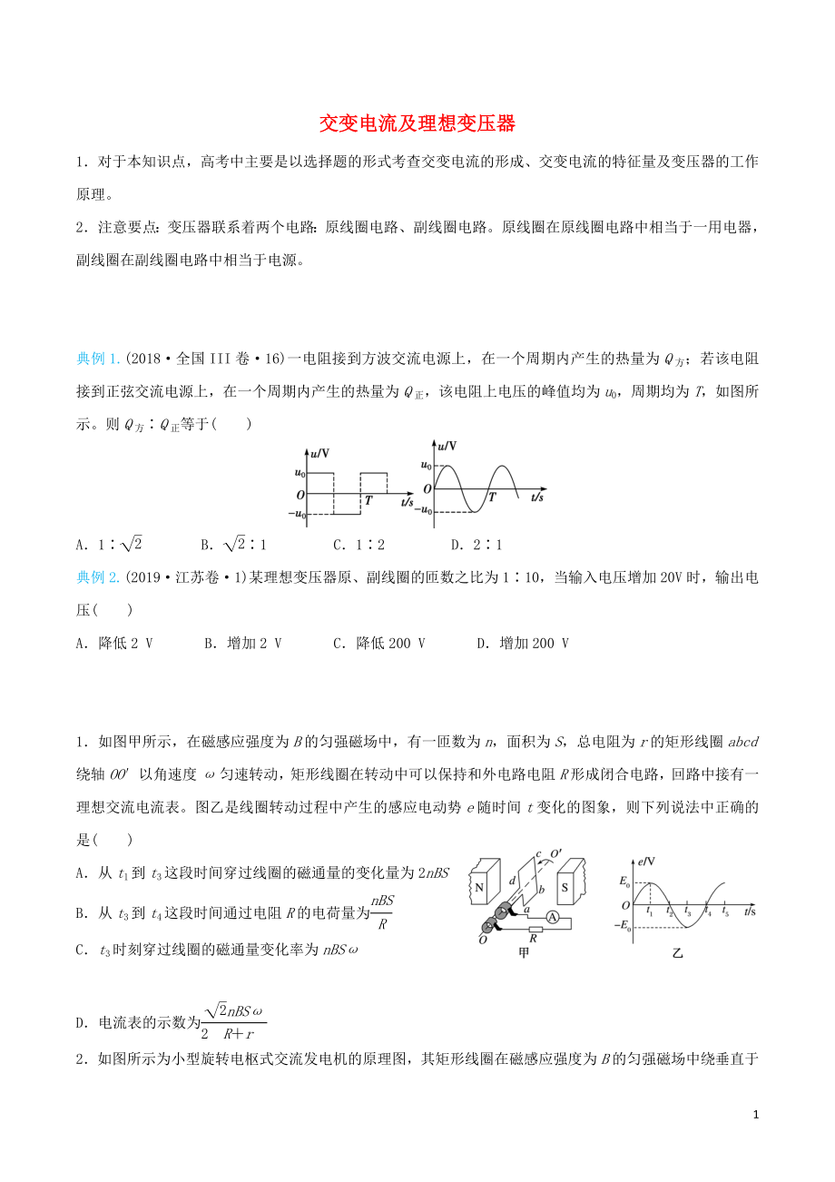 2020屆高考物理 精準(zhǔn)培優(yōu)專練二十 交變電流及理想變壓器（含解析）_第1頁