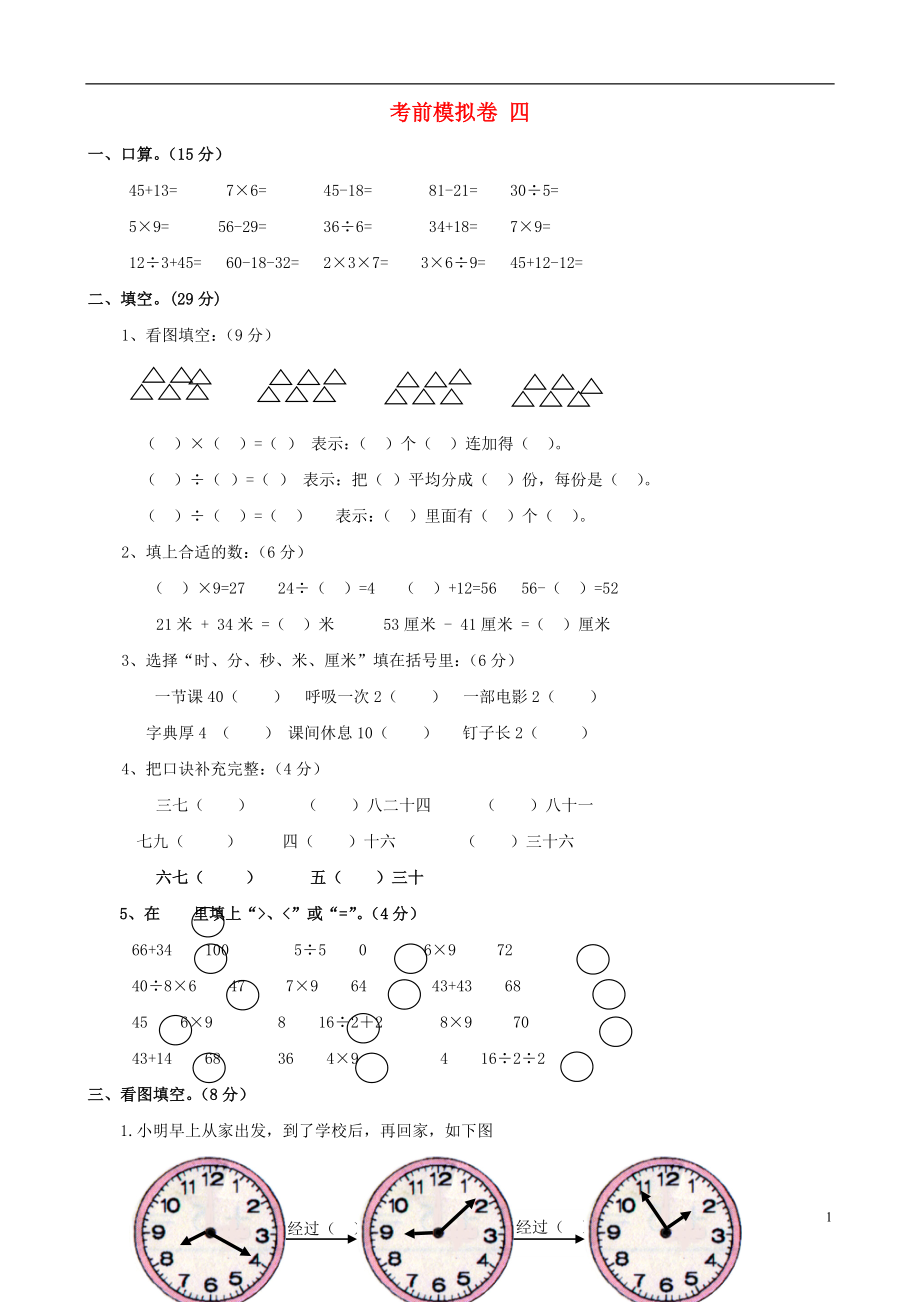 二年級數(shù)學(xué)上冊 考前模擬卷 四 北師大版_第1頁