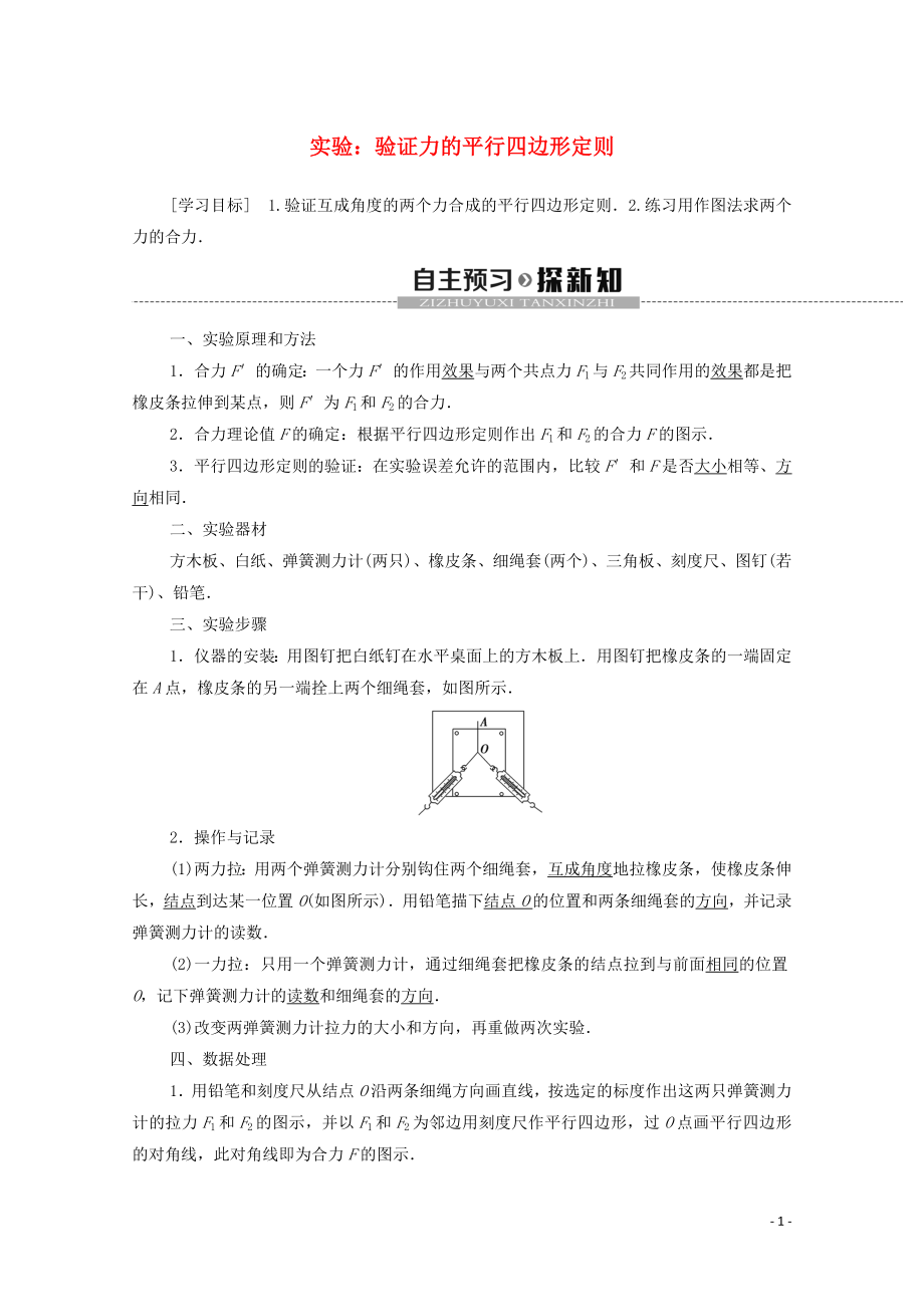 2019-2020學(xué)年新教材高中物理 第三章 相互作用 實(shí)驗(yàn)：驗(yàn)證力的平行四邊形定則學(xué)案 新人教版必修1_第1頁(yè)