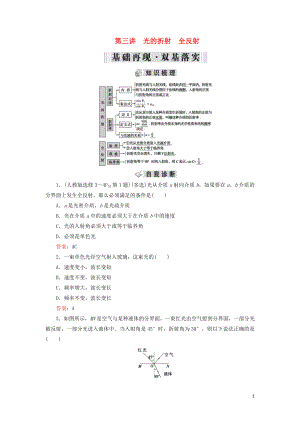 2019年高考物理大一輪復習 第14章 選考部分 第3講 光的折射 全反射學案 新人教版