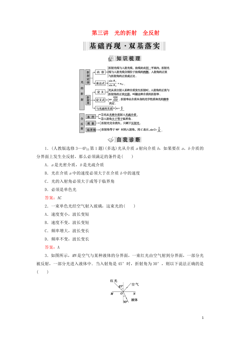 2019年高考物理大一輪復(fù)習(xí) 第14章 選考部分 第3講 光的折射 全反射學(xué)案 新人教版_第1頁(yè)