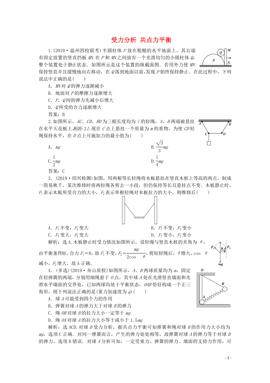 （浙江選考）2020版高考物理總復(fù)習(xí) 第二章 3 第3節(jié) 受力分析 共點(diǎn)力平衡練習(xí)（含解析）_第1頁