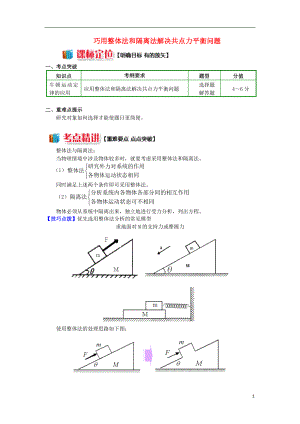 2018高中物理 牛頓定律應用專題 9 巧用整體法和隔離法解決共點力問題學案 新人教版必修1