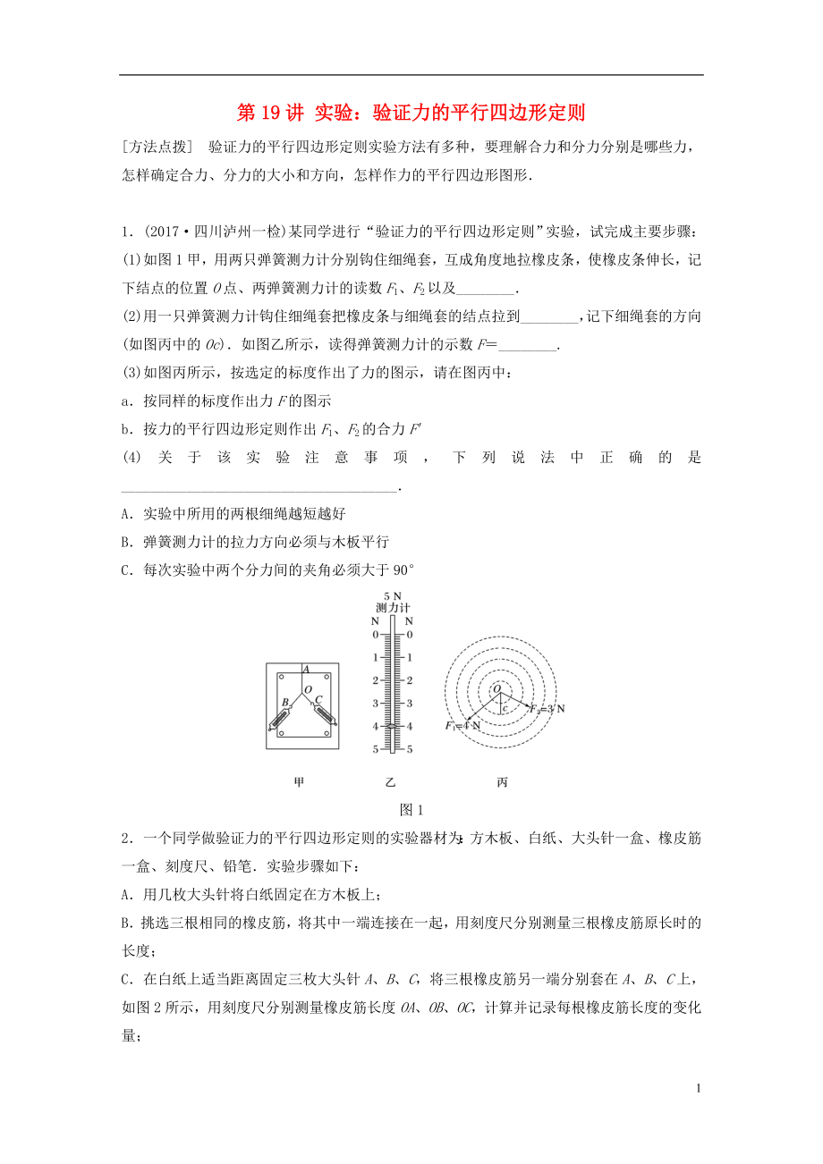 2019高考物理一輪復(fù)習(xí) 第二章 相互作用 第19講 實(shí)驗(yàn)：驗(yàn)證力的平行四邊形定則加練半小時(shí) 教科版_第1頁(yè)