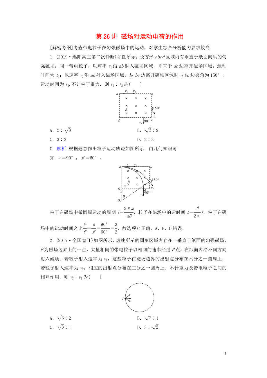 2020年物理高考大一輪復(fù)習(xí) 第9章 磁場 第26講 磁場對運動電荷的作用練習(xí)（含解析）_第1頁