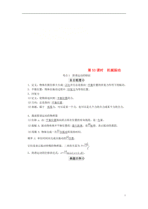 （全國版）2019版高考物理一輪復習 第15章 選考部分 第53課時 機械振動學案