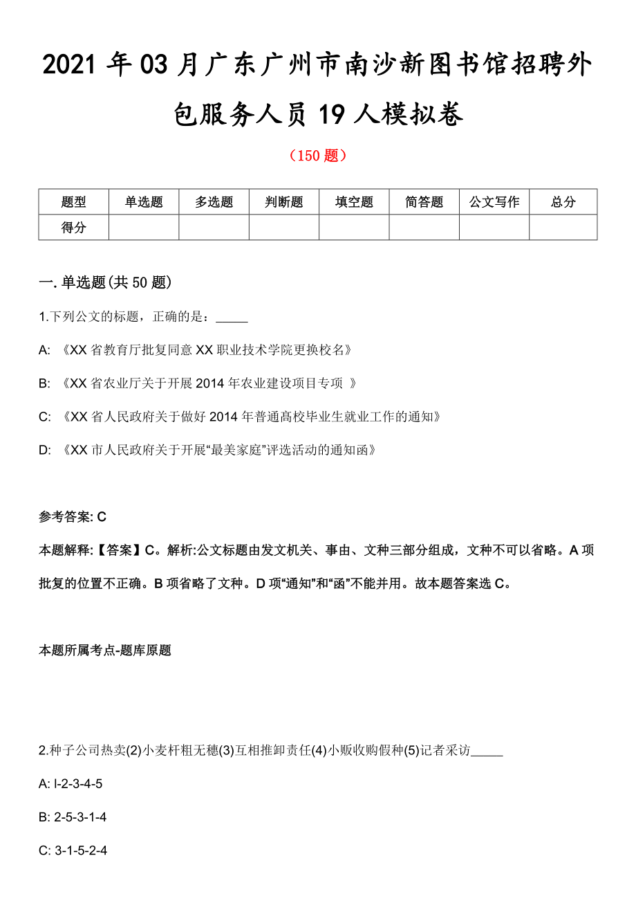 2021年03月广东广州市南沙新图书馆招聘外包服务人员19人模拟卷第五期（附答案带详解）_第1页