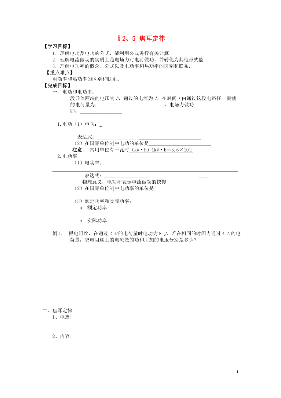 河北省淶水縣高中物理 第二章 恒定電流 2.5 焦耳定律學(xué)案（無答案）新人教版選修3-1_第1頁