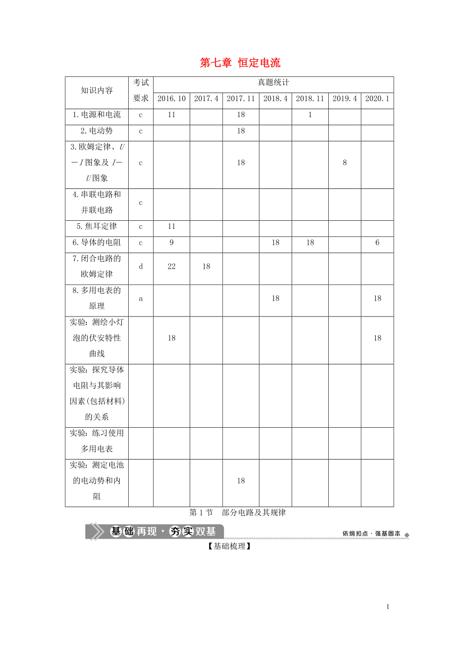 （浙江選考）2021版新高考物理一輪復(fù)習(xí) 9 第七章 恒定電流 1 第1節(jié) 部分電路及其規(guī)律教學(xué)案_第1頁(yè)