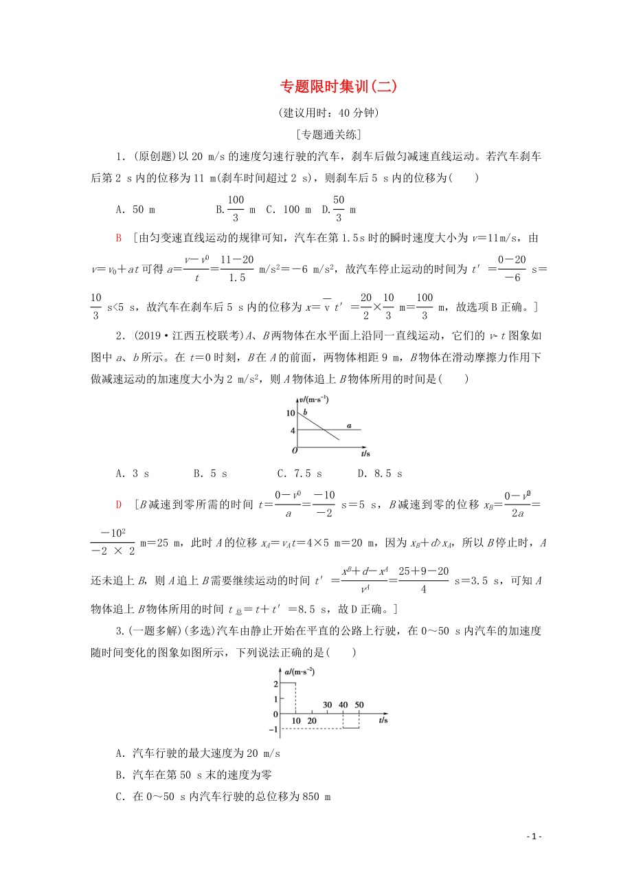 2020版高考物理二輪復(fù)習(xí) 專(zhuān)題限時(shí)集訓(xùn)2 力與直線運(yùn)動(dòng)（含解析）_第1頁(yè)