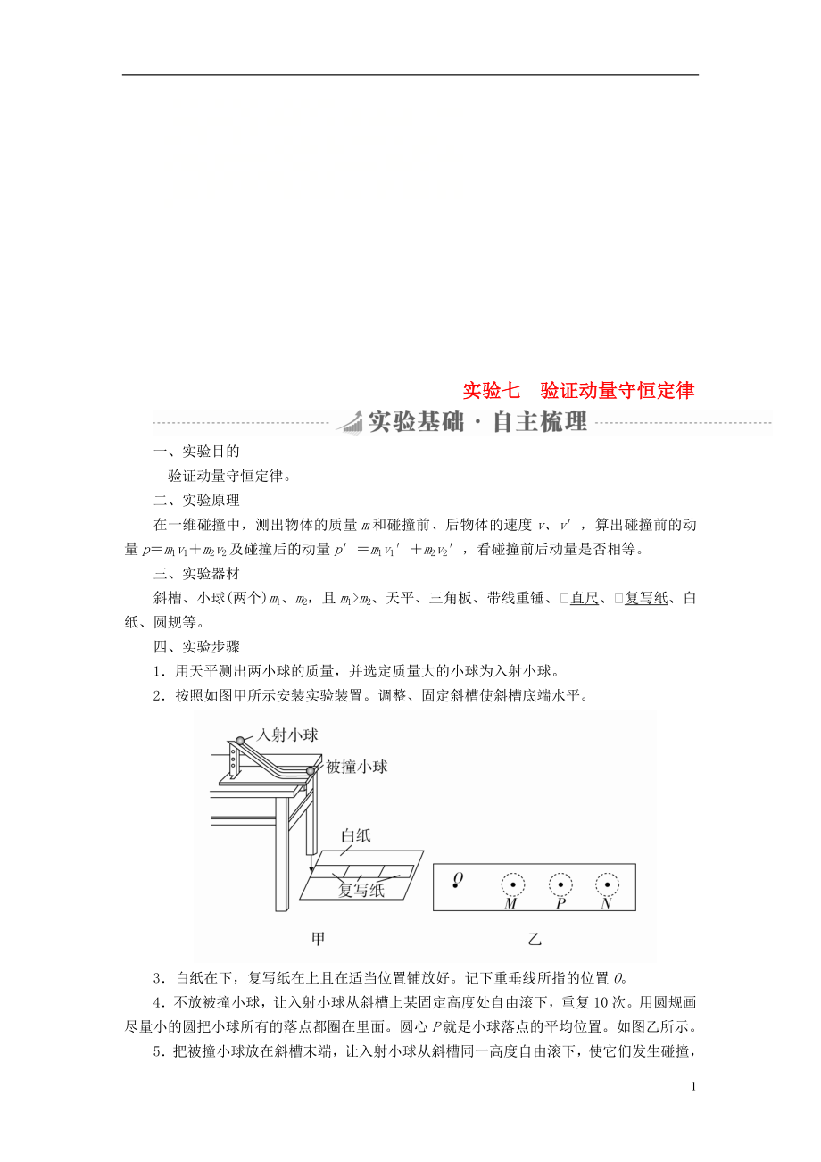 2019版高考物理總復(fù)習(xí) 實(shí)驗(yàn)創(chuàng)新增分 專題七 驗(yàn)證動(dòng)量守恒定律學(xué)案_第1頁(yè)