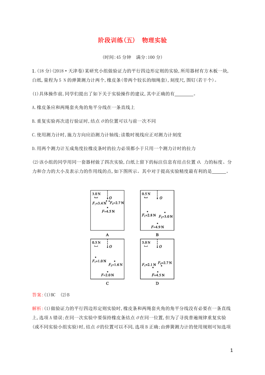 （廣西專用）2020高考物理二輪復(fù)習(xí) 階段訓(xùn)練（五）物理實(shí)驗(yàn)（含解析）_第1頁