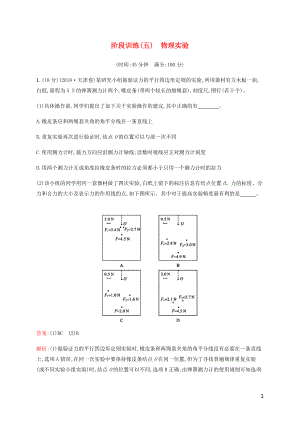 （廣西專用）2020高考物理二輪復(fù)習(xí) 階段訓(xùn)練（五）物理實驗（含解析）