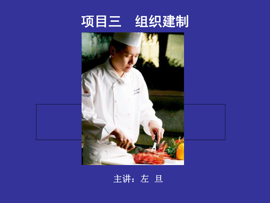 现代厨政管理项目三组织建制讲义_第1页