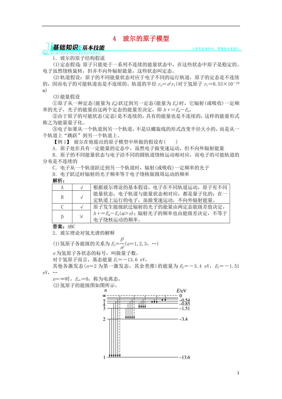 高中物理 第十八章 原子結(jié)構(gòu) 4 玻爾的原子模型學(xué)案 新人教版選修3-5_第1頁