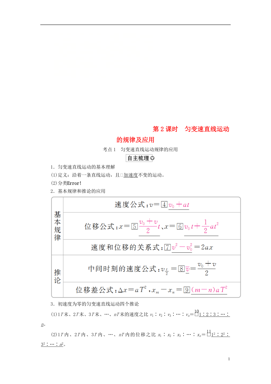 （全國版）2019版高考物理一輪復(fù)習(xí) 第1章 運動的描述 勻變速直線運動 第2課時 勻變速直線運動的規(guī)律及應(yīng)用學(xué)案_第1頁