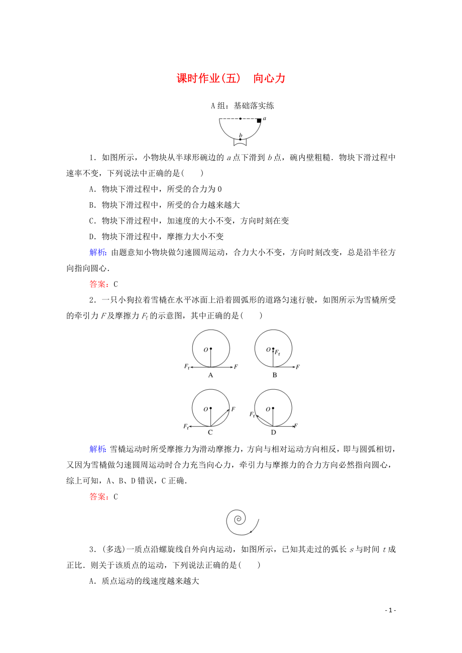 2019-2020學(xué)年新教材高中物理 課時(shí)作業(yè)（五）向心力 新人教版必修第二冊(cè)_第1頁