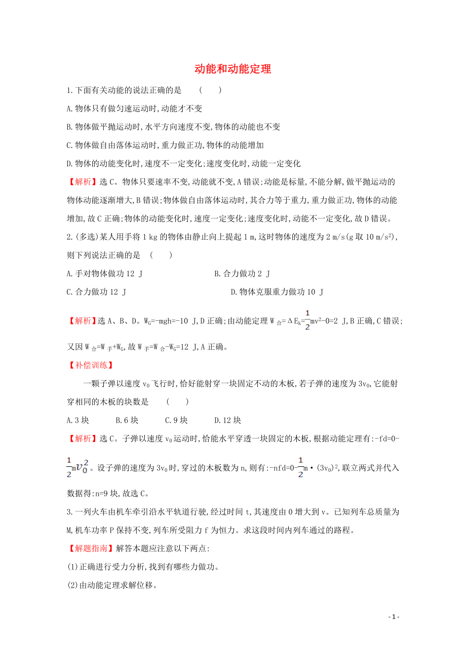 2020版新教材高中物理 1.3 動(dòng)能和動(dòng)能定理課堂檢測(cè)（含解析）魯教版必修2_第1頁(yè)