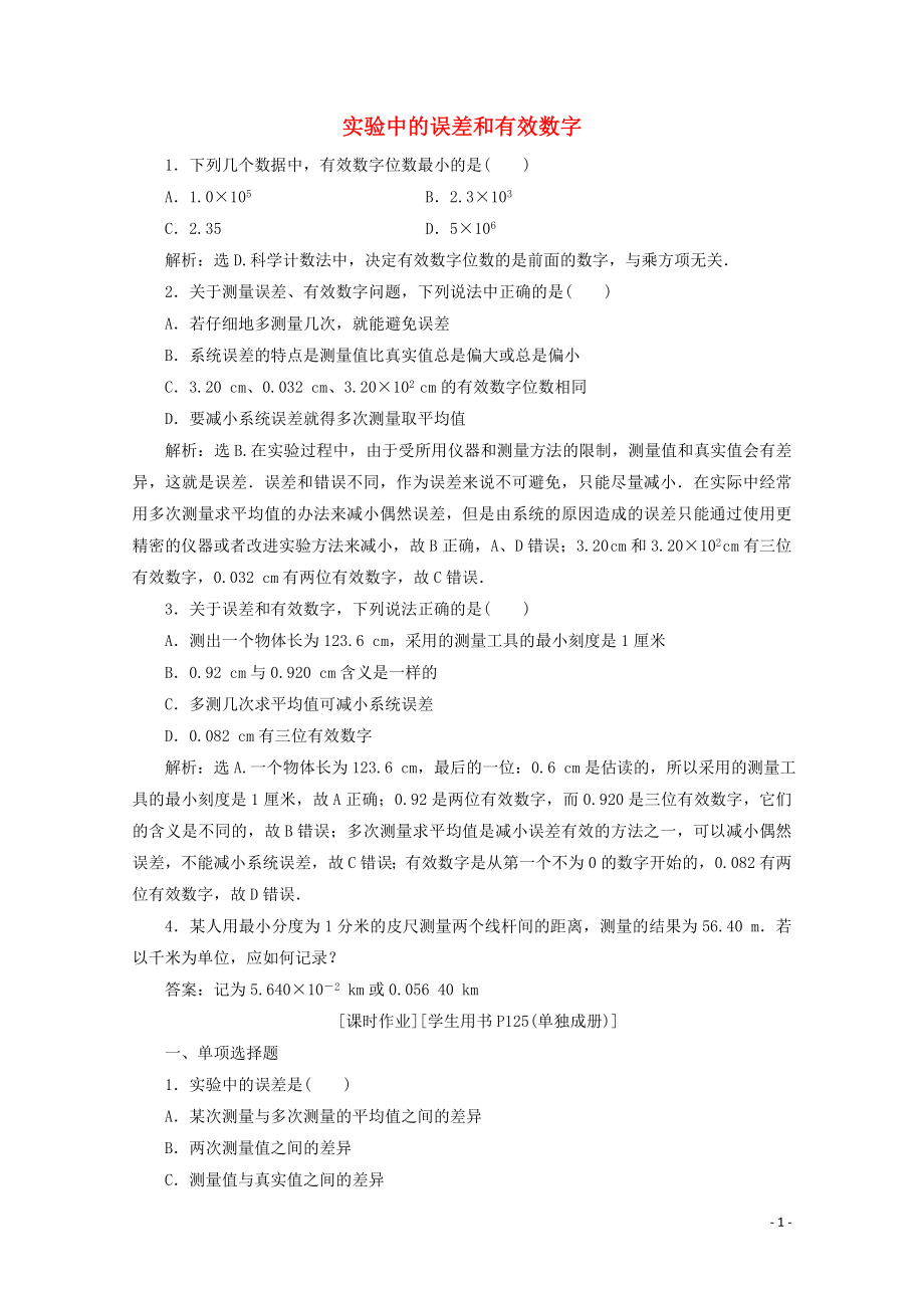 2020版新教材高中物理 第2章 第3節(jié) 實(shí)驗(yàn)中的誤差和有效數(shù)字練習(xí)（含解析）魯科版必修第一冊(cè)_第1頁