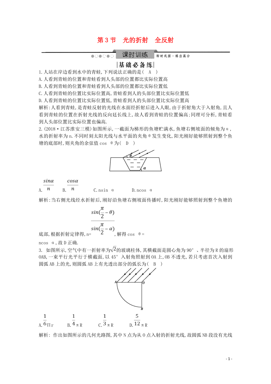 2020版高考物理總復習 第3節(jié) 光的折射 全反射練習（含解析）（選修3-4）_第1頁