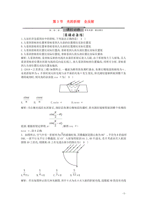 2020版高考物理總復(fù)習(xí) 第3節(jié) 光的折射 全反射練習(xí)（含解析）（選修3-4）