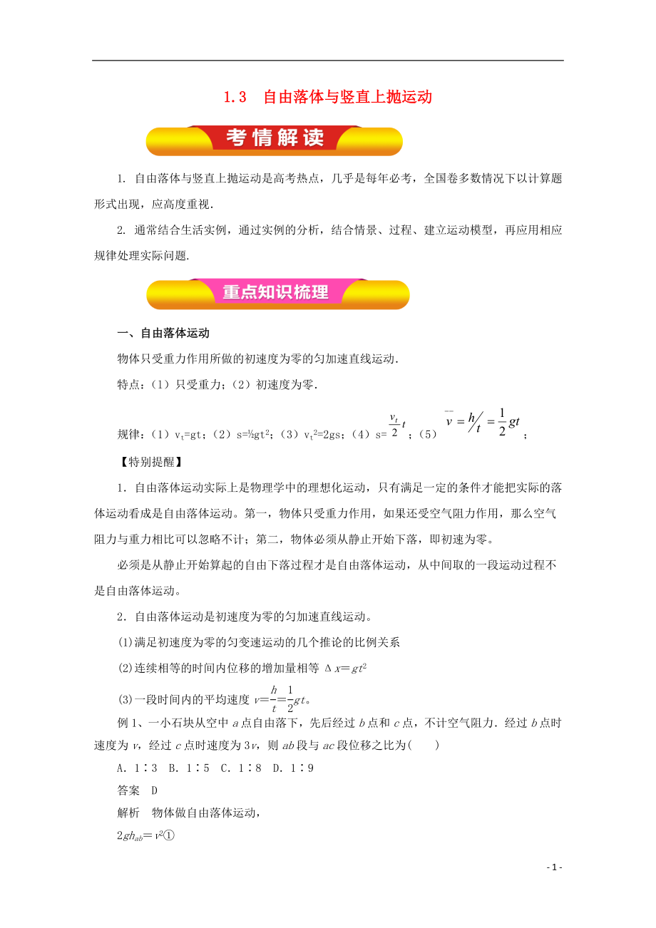 2018年高考物理一輪復習 專題1.3 自由落體與豎直上拋運動教學案_第1頁