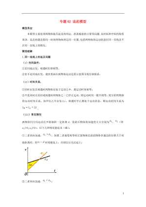 2019高考物理系列模型之過程模型 專題02 追趕模型學(xué)案