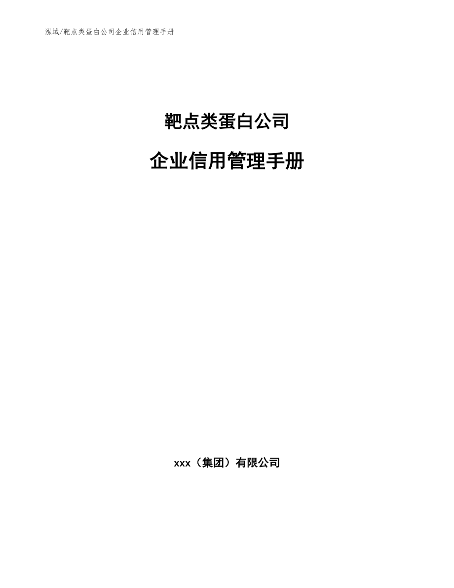 靶点类蛋白公司企业信用管理制度【参考】_第1页