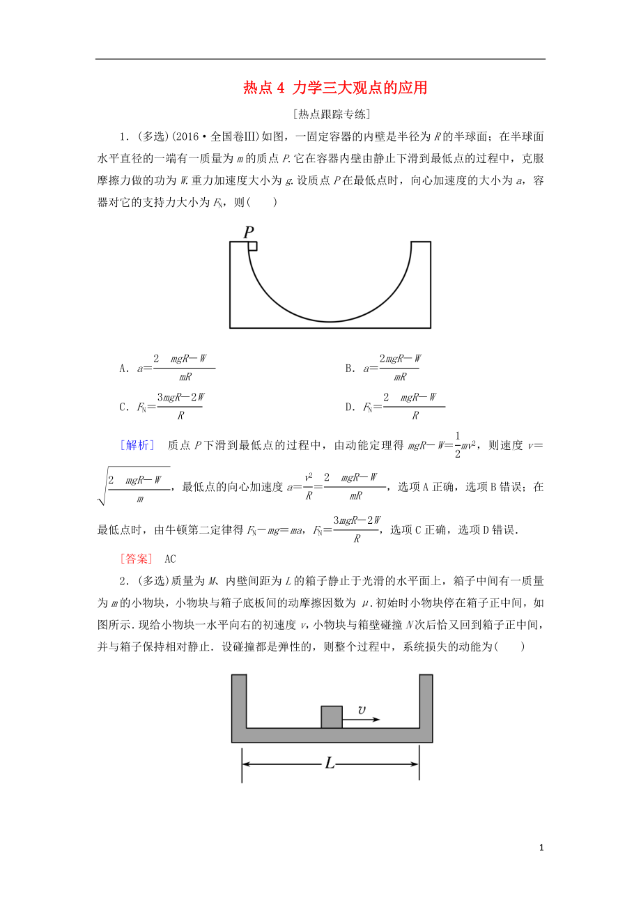 2018屆高考物理二輪復(fù)習 熱點4 力學三大觀點的應(yīng)用學案_第1頁