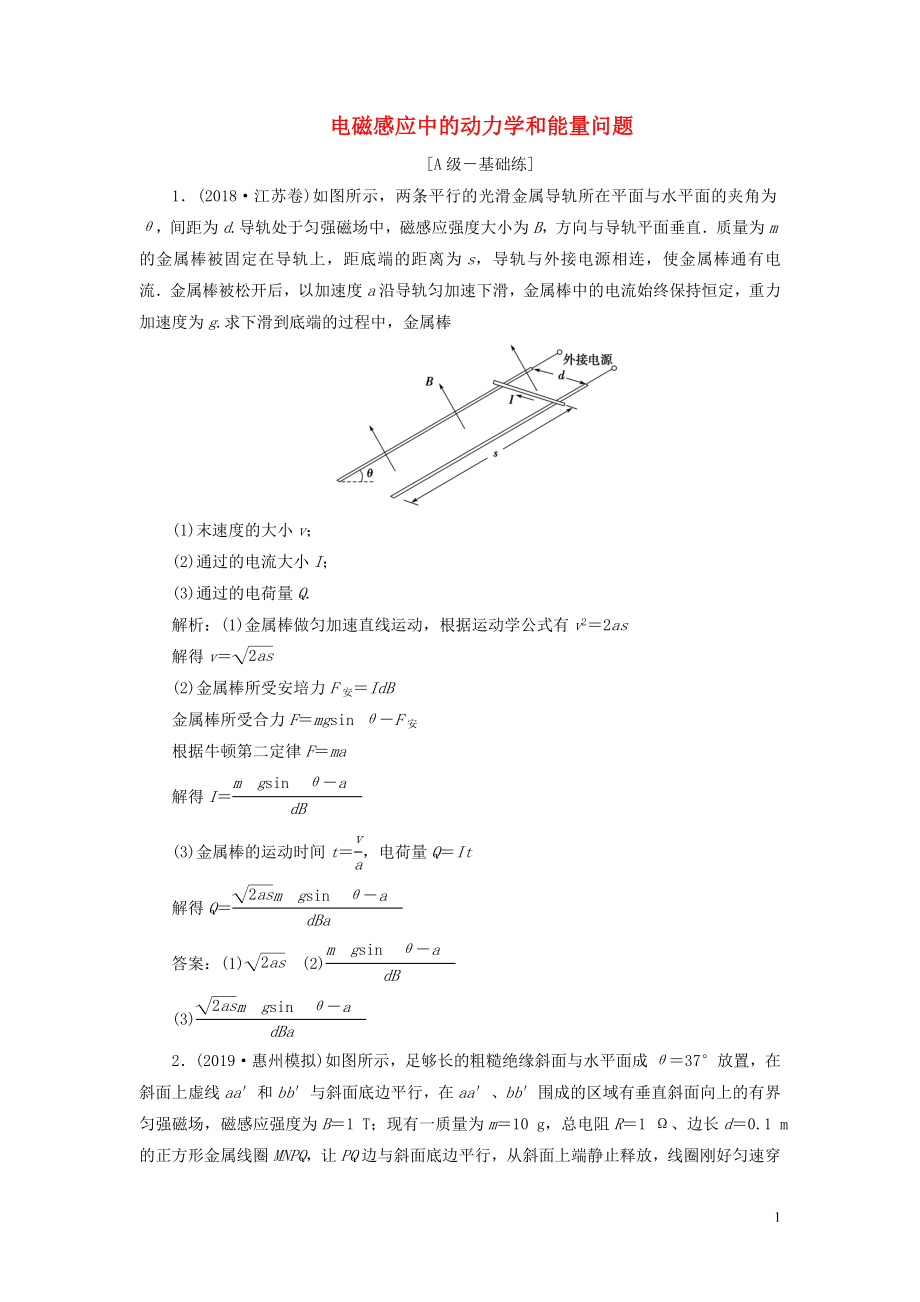 2020高考物理一輪總復(fù)習(xí) 課時(shí)沖關(guān)三十八 鏈接高考12 電磁感應(yīng)中的動(dòng)力學(xué)和能量問(wèn)題（含解析）新人教版_第1頁(yè)