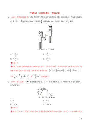 三年高考（2017-2019）高考物理真題分項匯編 專題02 運動的描述 直線運動（含解析）