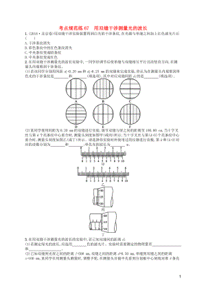 （天津?qū)Ｓ茫?020屆高考物理一輪復(fù)習(xí) 考點(diǎn)規(guī)范練67 用雙縫干涉測(cè)量光的波長(zhǎng)（含解析）新人教版