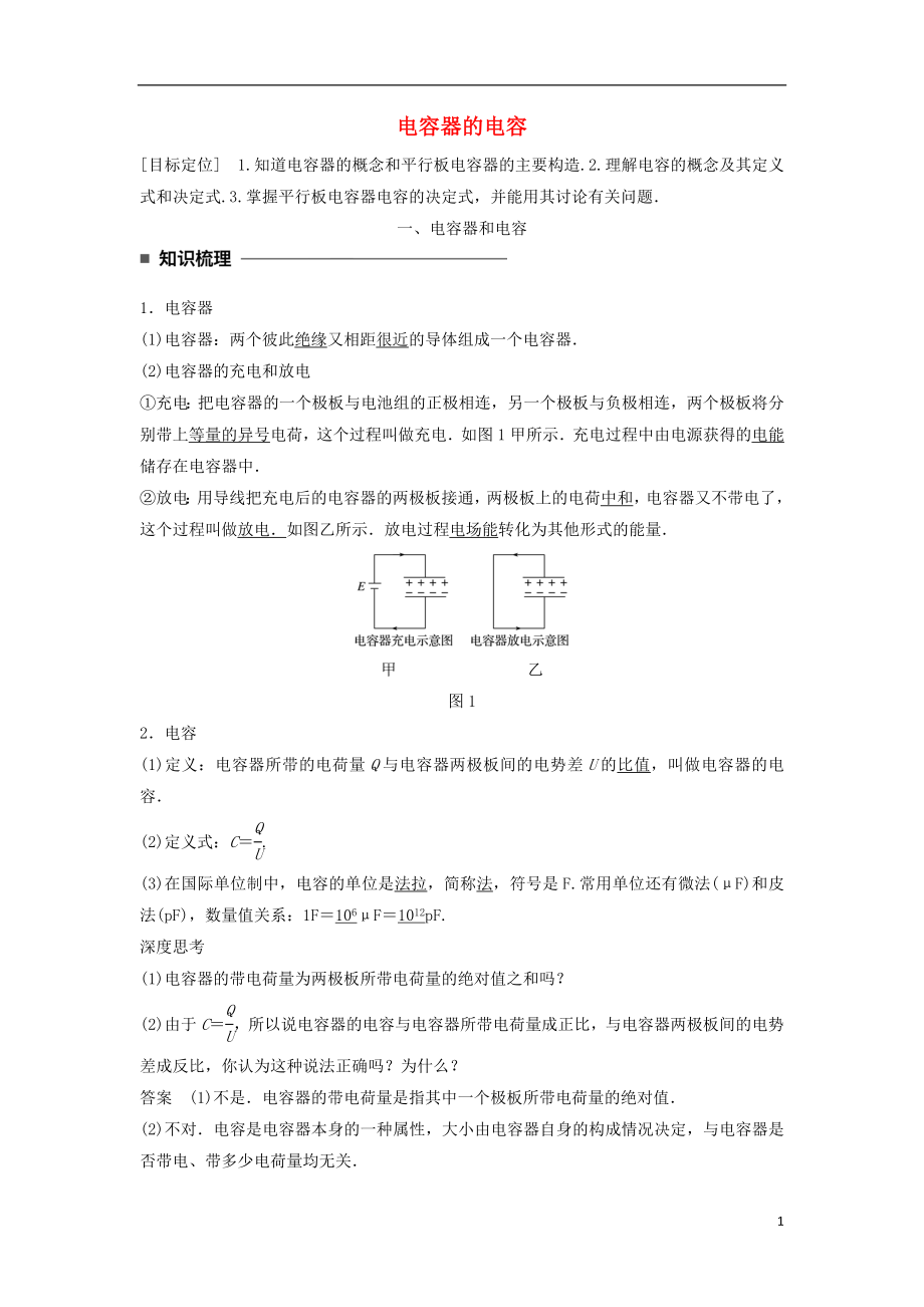 2017-2018學年高中物理 第一章 靜電場 第10講 電容器的電容學案 新人教版選修3-1_第1頁