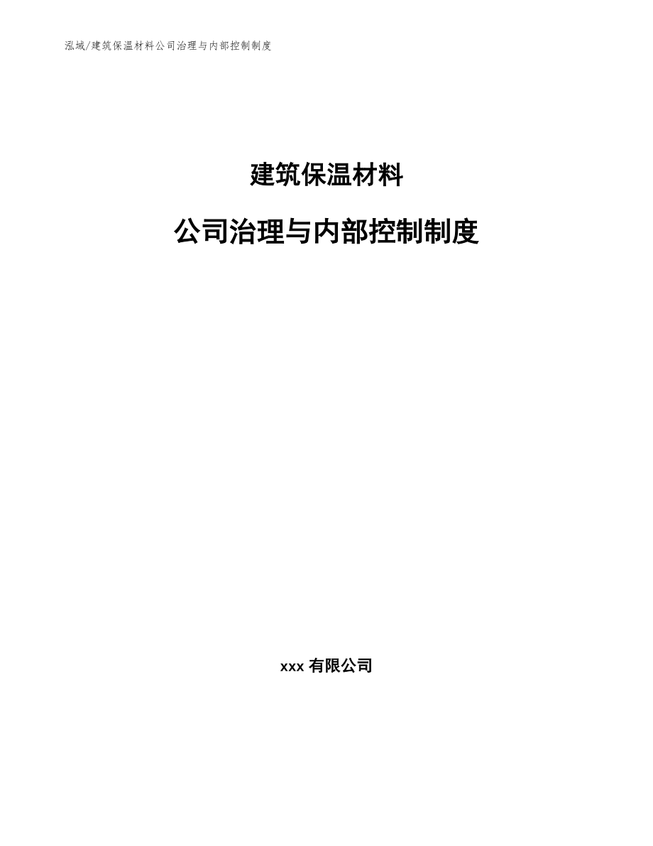 建筑保温材料公司治理与内部控制制度（参考）_第1页