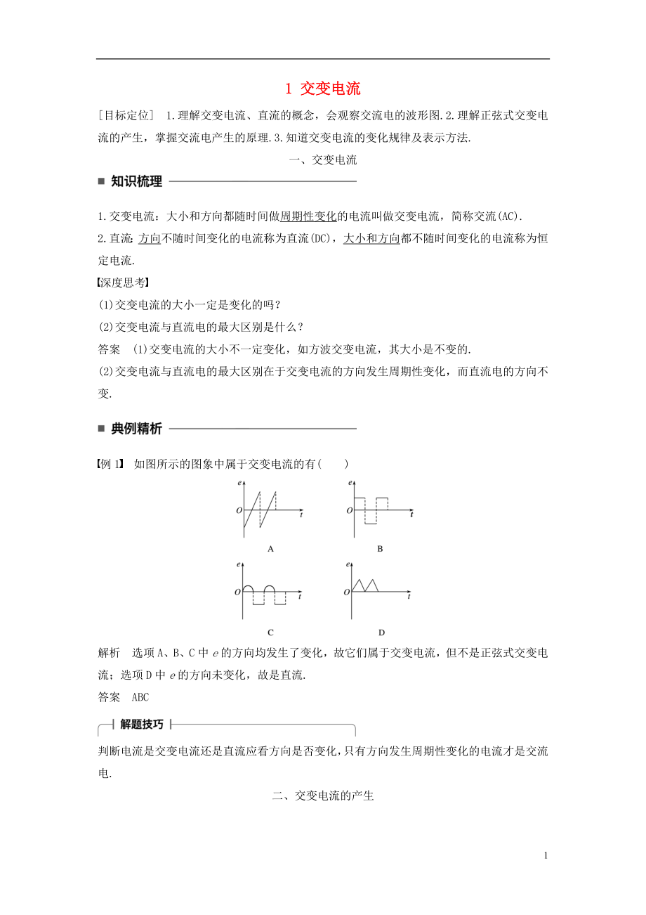 2017-2018學年高中物理 第五章 交變電流 1 交變電流學案 新人教版選修3-2_第1頁